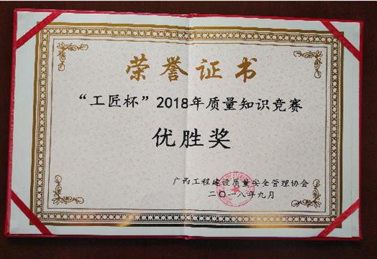 米兰官方版网站登录入口-米兰（中国）
喜获全区“工匠杯”2018年质量知识竞赛佳绩