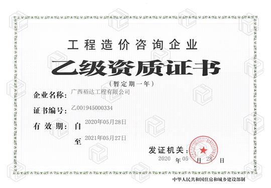 开拓新业务  喜获新资质  ——米兰官方版网站登录入口-米兰（中国）
喜获工程造价咨询企业乙级资质（暂定一年）
