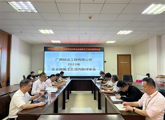 米兰官方版网站登录入口-米兰（中国）
顺利召开2023年度企业级工法评审会